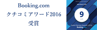 Booking.com クチコミアワード2016受賞